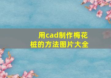 用cad制作梅花桩的方法图片大全