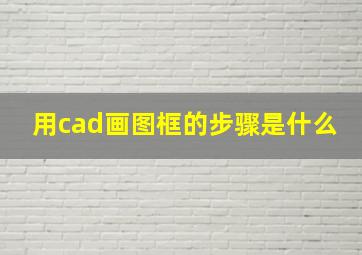 用cad画图框的步骤是什么