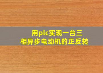 用plc实现一台三相异步电动机的正反转