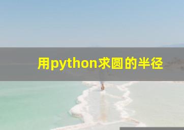 用python求圆的半径