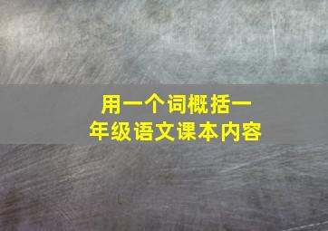 用一个词概括一年级语文课本内容