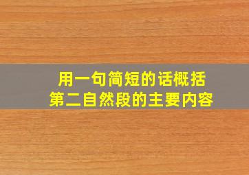 用一句简短的话概括第二自然段的主要内容