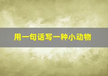 用一句话写一种小动物