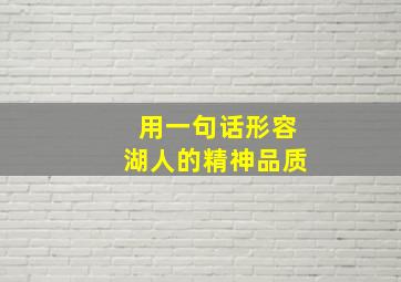 用一句话形容湖人的精神品质