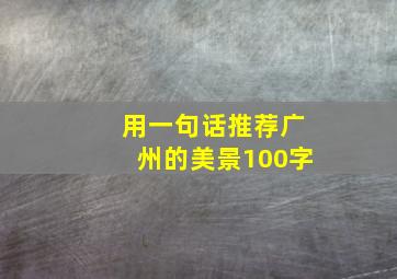 用一句话推荐广州的美景100字