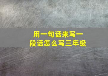 用一句话来写一段话怎么写三年级