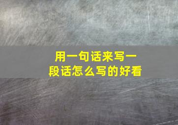 用一句话来写一段话怎么写的好看