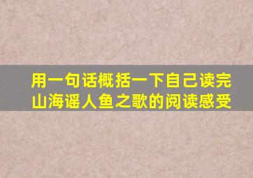 用一句话概括一下自己读完山海谣人鱼之歌的阅读感受