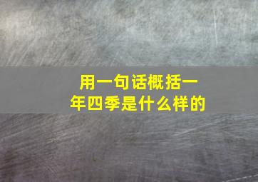 用一句话概括一年四季是什么样的