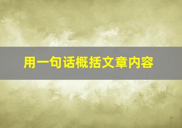 用一句话概括文章内容