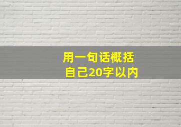 用一句话概括自己20字以内