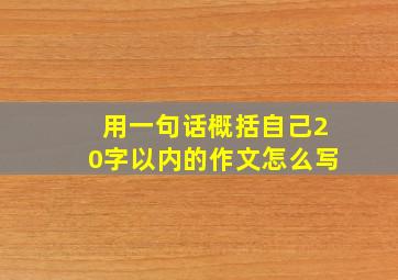 用一句话概括自己20字以内的作文怎么写