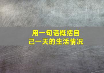 用一句话概括自己一天的生活情况