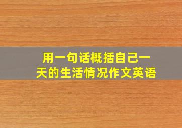 用一句话概括自己一天的生活情况作文英语