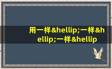 用一样…一样…一样…一样…造句