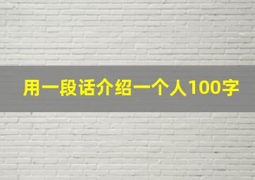 用一段话介绍一个人100字