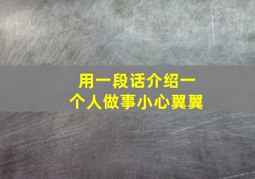 用一段话介绍一个人做事小心翼翼