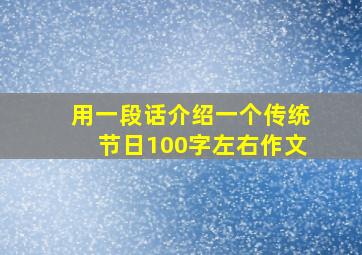 用一段话介绍一个传统节日100字左右作文