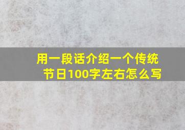 用一段话介绍一个传统节日100字左右怎么写