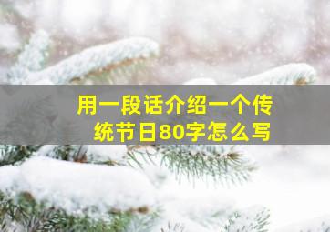 用一段话介绍一个传统节日80字怎么写