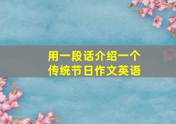 用一段话介绍一个传统节日作文英语