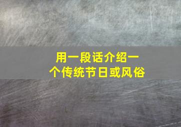 用一段话介绍一个传统节日或风俗