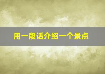 用一段话介绍一个景点