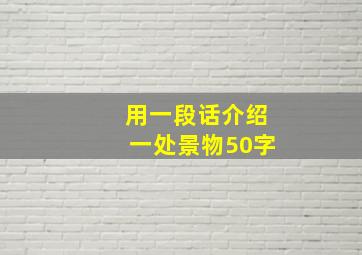 用一段话介绍一处景物50字