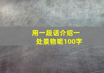 用一段话介绍一处景物呃100字