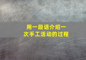 用一段话介绍一次手工活动的过程