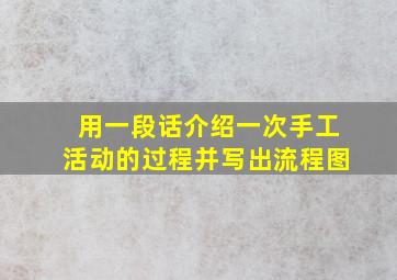 用一段话介绍一次手工活动的过程并写出流程图