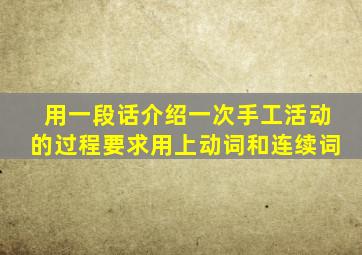 用一段话介绍一次手工活动的过程要求用上动词和连续词