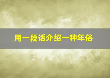 用一段话介绍一种年俗