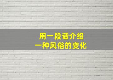 用一段话介绍一种风俗的变化