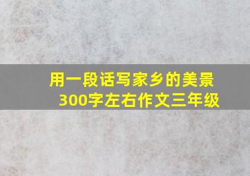 用一段话写家乡的美景300字左右作文三年级