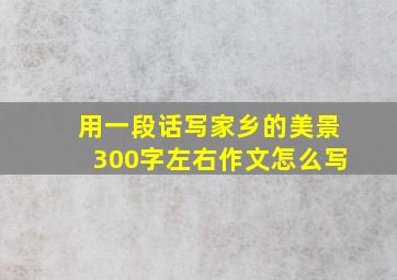 用一段话写家乡的美景300字左右作文怎么写