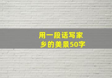 用一段话写家乡的美景50字