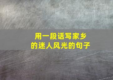 用一段话写家乡的迷人风光的句子