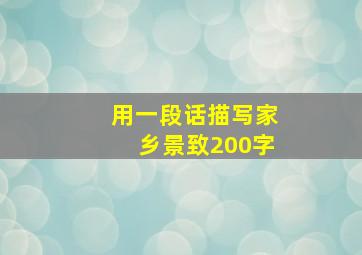 用一段话描写家乡景致200字