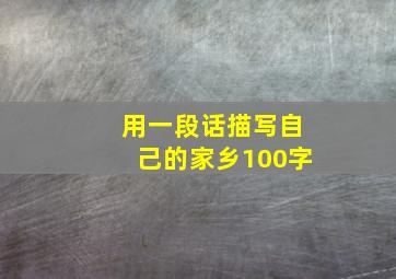 用一段话描写自己的家乡100字