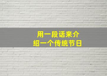 用一段话来介绍一个传统节日