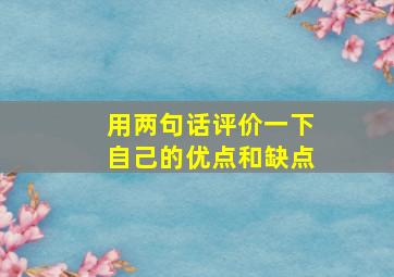 用两句话评价一下自己的优点和缺点