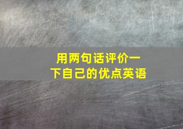 用两句话评价一下自己的优点英语