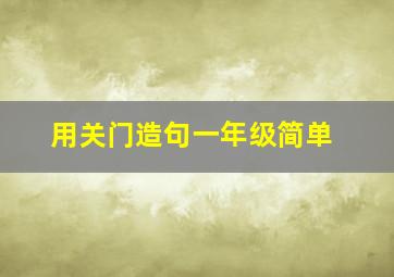 用关门造句一年级简单