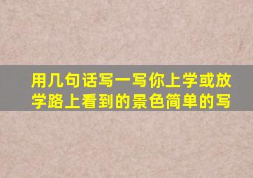 用几句话写一写你上学或放学路上看到的景色简单的写