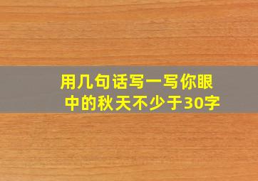 用几句话写一写你眼中的秋天不少于30字