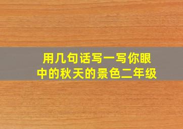 用几句话写一写你眼中的秋天的景色二年级