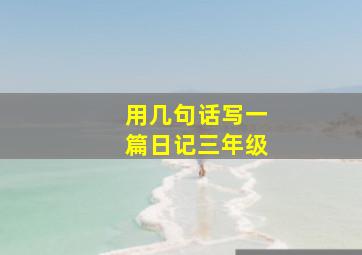 用几句话写一篇日记三年级