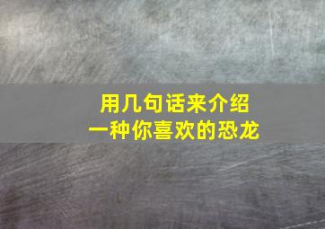 用几句话来介绍一种你喜欢的恐龙