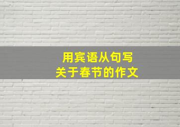 用宾语从句写关于春节的作文